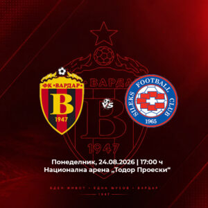 ФК ВАРДАР - ФК СИЛЕКС